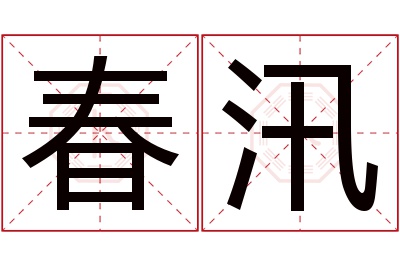 春汛名字寓意