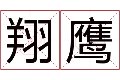 翔鹰名字寓意