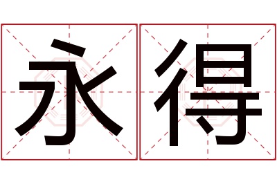 永得名字寓意