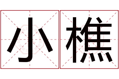 小樵名字寓意