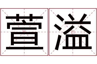 萱溢名字寓意