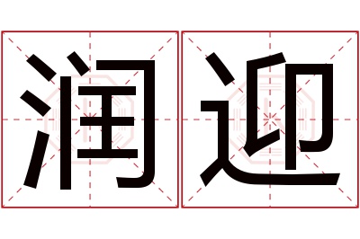 润迎名字寓意