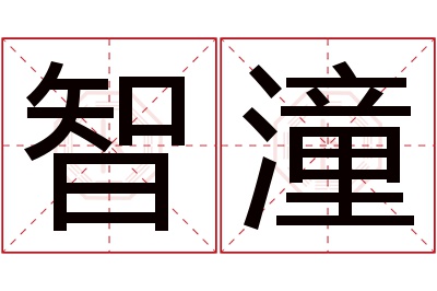 智潼名字寓意