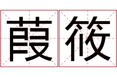 葭筱名字寓意