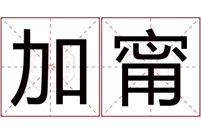 加甯名字寓意