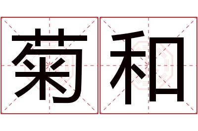 菊和名字寓意