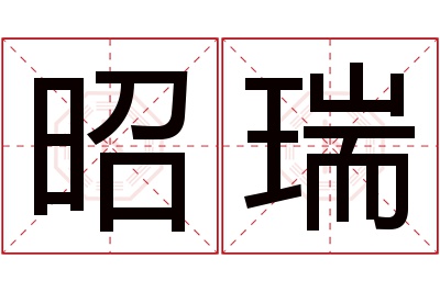 昭瑞名字寓意