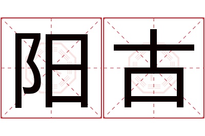 阳古名字寓意