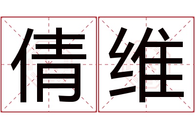 倩维名字寓意