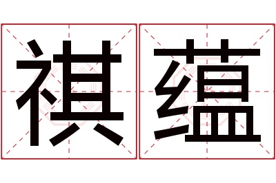 祺蕴名字寓意