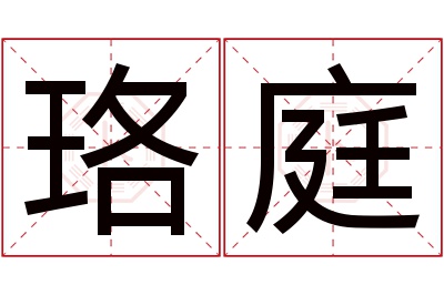 珞庭名字寓意