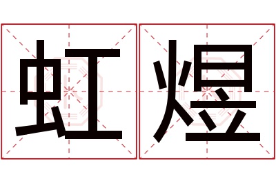 虹煜名字寓意