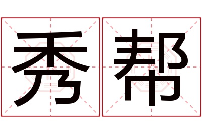 秀帮名字寓意