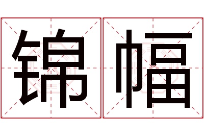 锦幅名字寓意