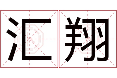 汇翔名字寓意