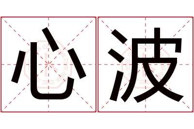 心波名字寓意