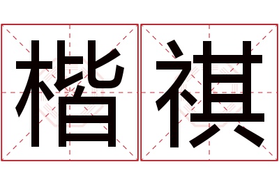 楷祺名字寓意