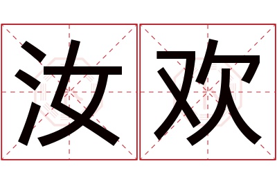 汝欢名字寓意