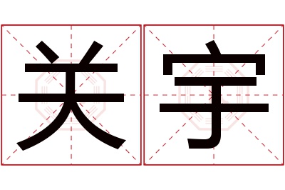 关宇名字寓意