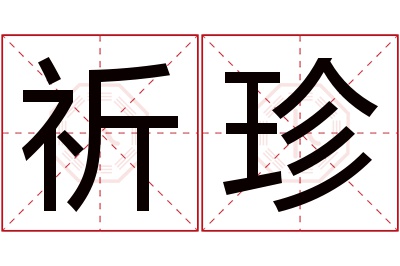 祈珍名字寓意