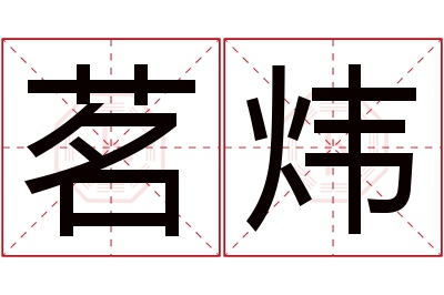 茗炜名字寓意