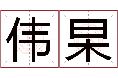 伟杲名字寓意