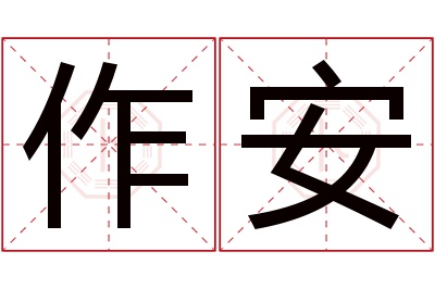 作安名字寓意