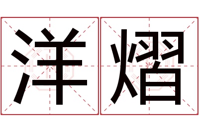 洋熠名字寓意