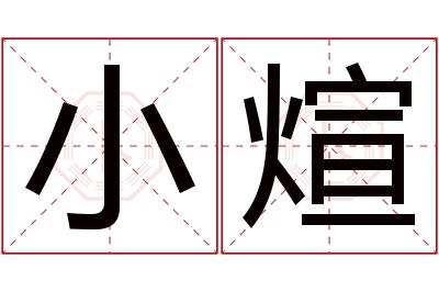 小煊名字寓意