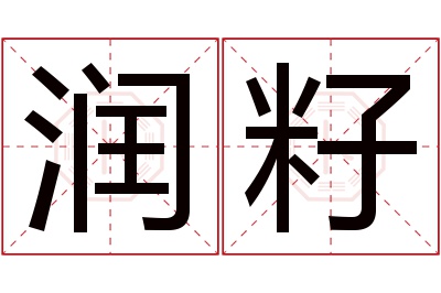 润籽名字寓意