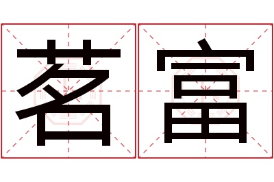 茗富名字寓意