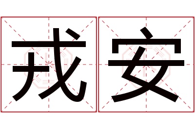 戎安名字寓意