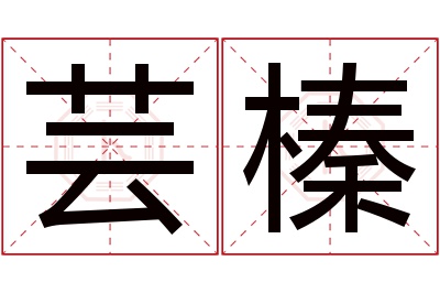 芸榛名字寓意