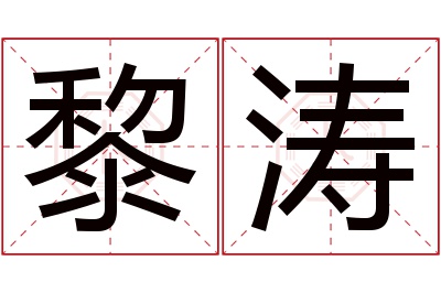 黎涛名字寓意