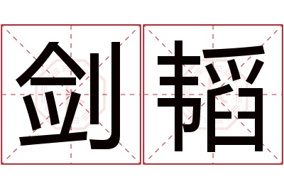 剑韬名字寓意