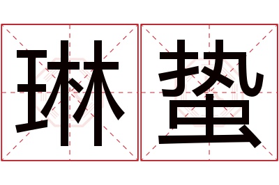 琳蛰名字寓意