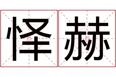 怿赫名字寓意