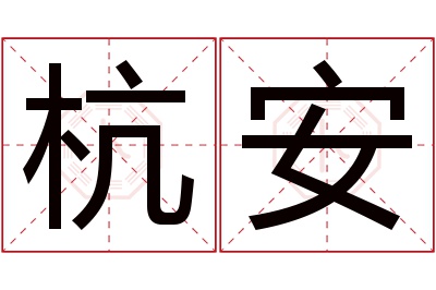 杭安名字寓意