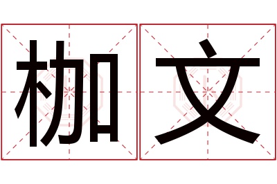 枷文名字寓意