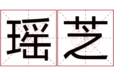 瑶芝名字寓意