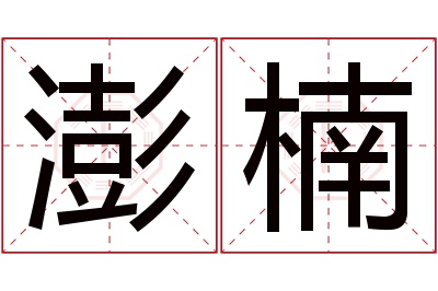 澎楠名字寓意