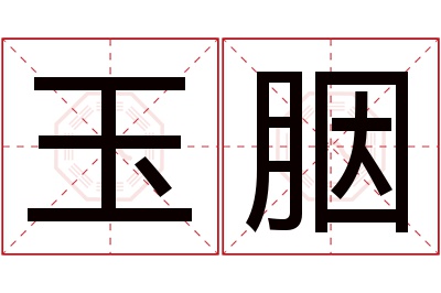 玉胭名字寓意