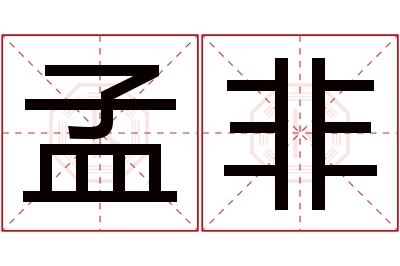 孟非名字寓意