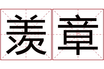 羡章名字寓意