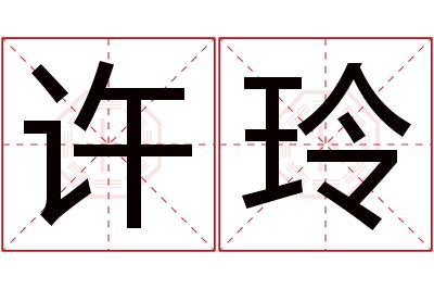 许玲名字寓意