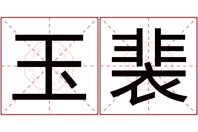 玉裴名字寓意