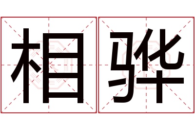 相骅名字寓意