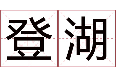 登湖名字寓意