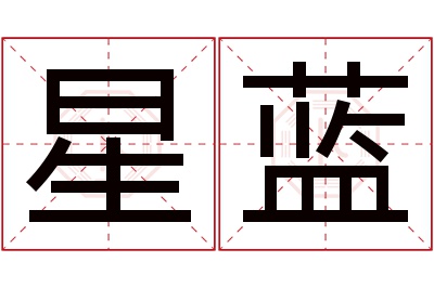 星蓝名字寓意