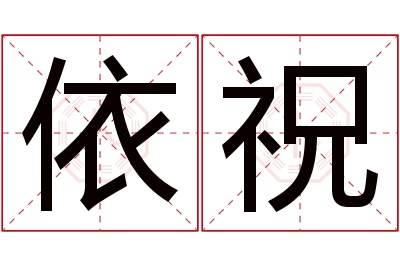 依祝名字寓意